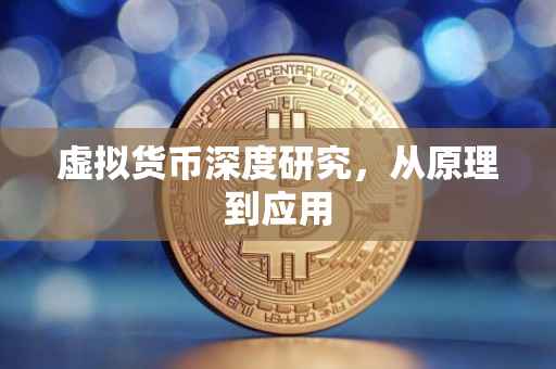 虚拟货币深度研究,从原理到应用