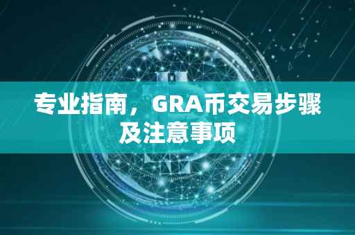 专业指南,GRA币交易步骤及注意事项