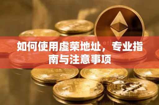 如何使用虚荣地址，专业指南与注意事项