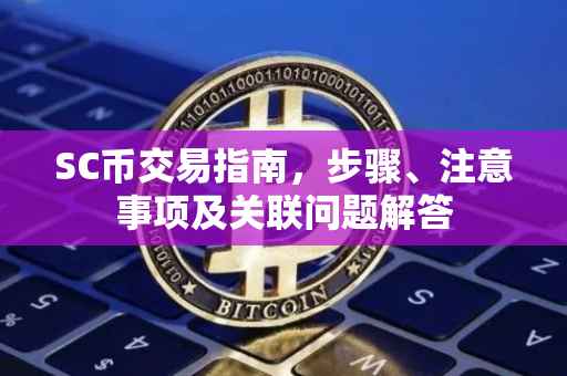 SC币交易指南，步骤、注意事项及关联问题解答
