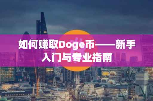如何赚取Doge币——新手入门与专业指南