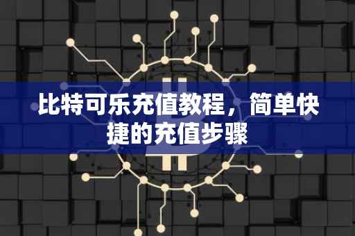 比特可乐充值教程，简单快捷的充值步骤