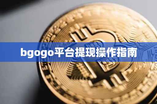 bgogo平台提现操作指南