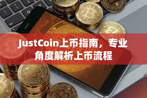 JustCoin上币指南，专业角度解析上币流程