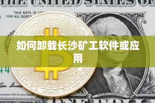 如何卸载长沙矿工软件或应用