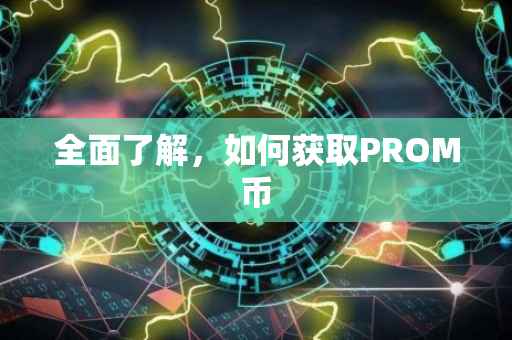 全面了解，如何获取PROM币