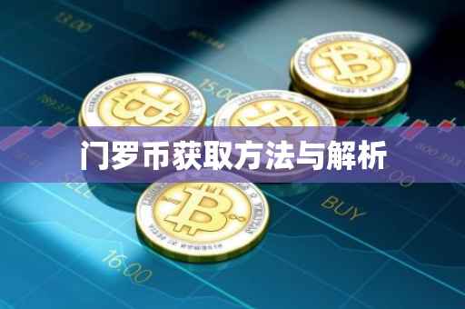 门罗币获取方法与解析