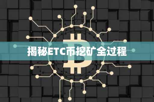 揭秘ETC币挖矿全过程