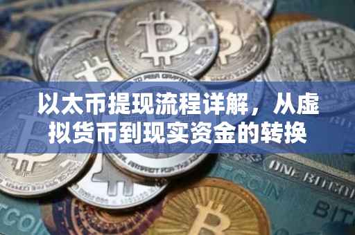 以太币提现流程详解，从虚拟货币到现实资金的转换