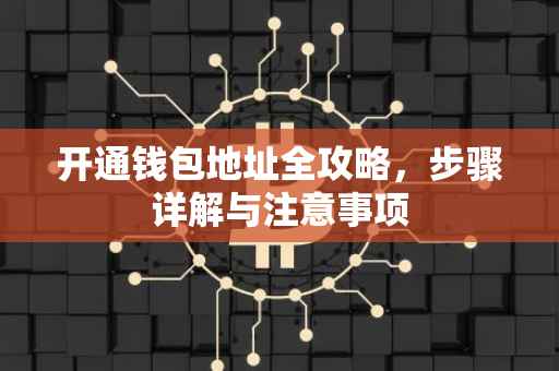 开通钱包地址全攻略，步骤详解与注意事项