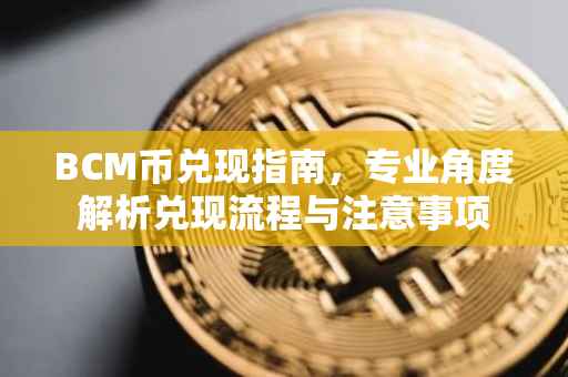 BCM币兑现指南，专业角度解析兑现流程与注意事项