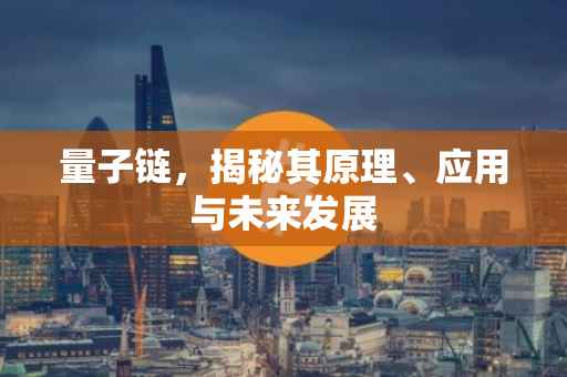 量子链，揭秘其原理、应用与未来发展