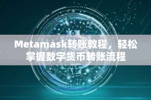 Metamask转账教程，轻松掌握数字货币转账流程