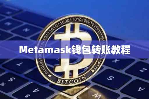 Metamask钱包转账教程
