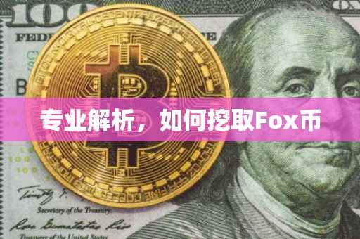 专业解析，如何挖取Fox币