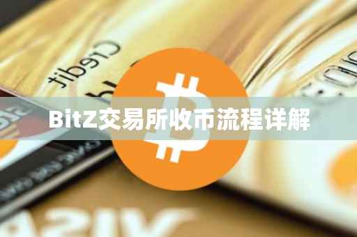 BitZ交易所收币流程详解