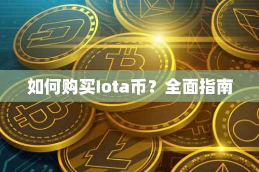 如何购买Iota币？全面指南
