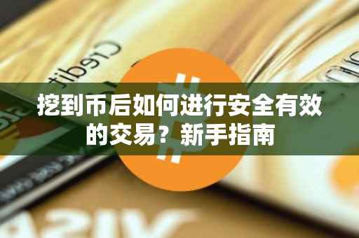 挖到币后如何进行安全有效的交易？新手指南