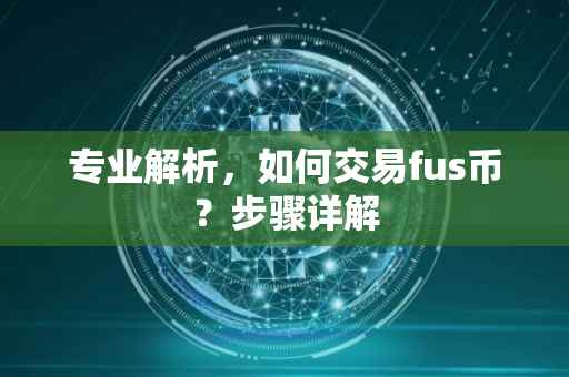 专业解析，如何交易fus币？步骤详解