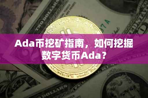 Ada币挖矿指南，如何挖掘数字货币Ada？