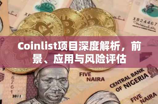 Coinlist项目深度解析，前景、应用与风险评估