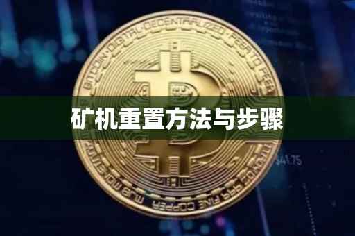 矿机重置方法与步骤