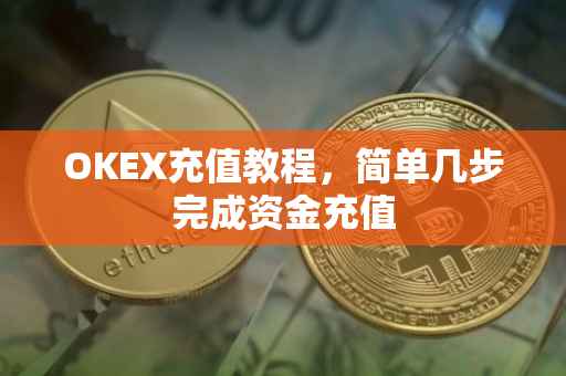 OKEX充值教程,简单几步完成资金充值