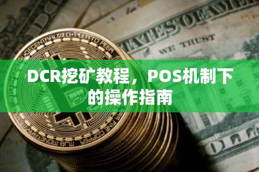 DCR挖矿教程,POS机制下的操作指南