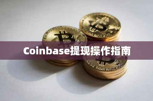 Coinbase提现操作指南