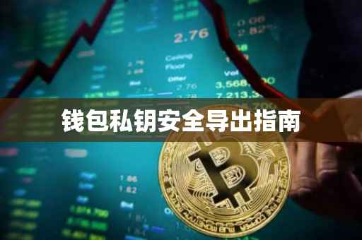 钱包私钥安全导出指南