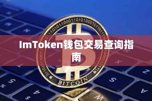 ImToken钱包交易查询指南