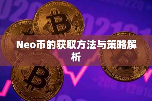 Neo币的获取方法与策略解析