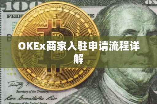 OKEx商家入驻申请流程详解