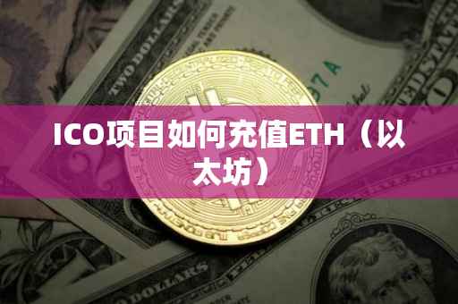 ICO项目如何充值ETH(以太坊)