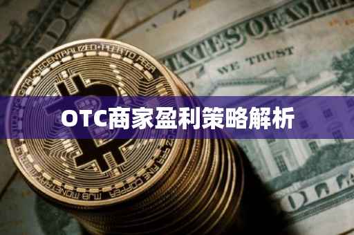 OTC商家盈利策略解析