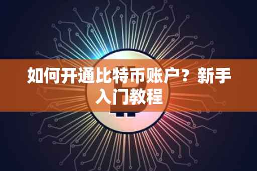 如何开通比特币账户？新手入门教程