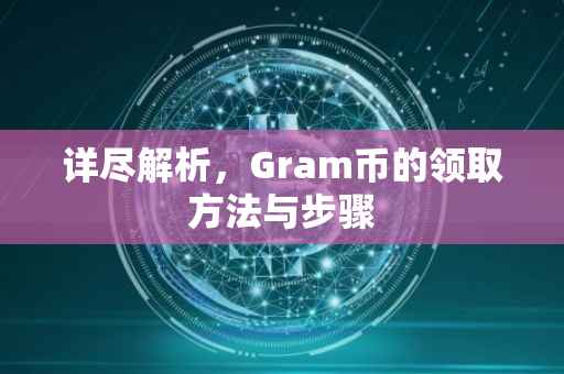 详尽解析,Gram币的领取方法与步骤