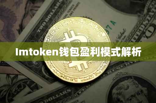 Imtoken钱包盈利模式解析