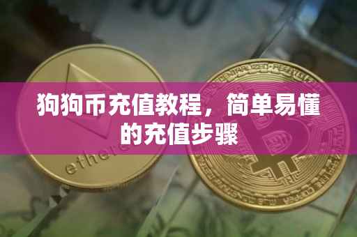 狗狗币充值教程，简单易懂的充值步骤