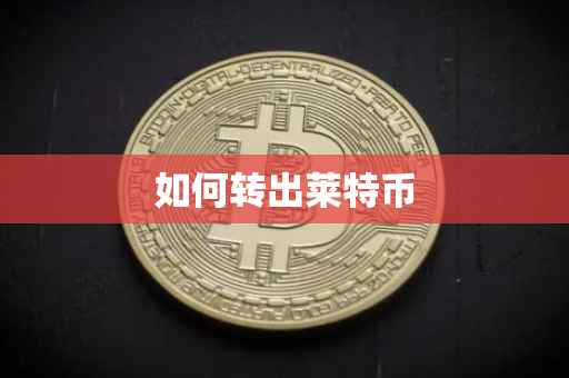 如何转出莱特币