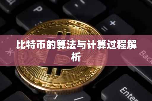 比特币的算法与计算过程解析