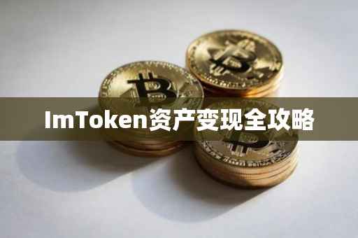 ImToken资产变现全攻略