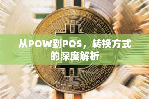 从POW到POS，转换方式的深度解析