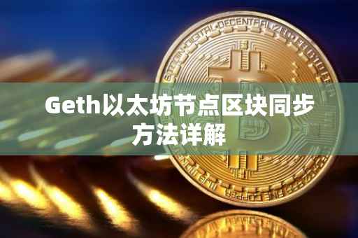 Geth以太坊节点区块同步方法详解