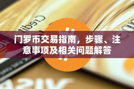 门罗币交易指南，步骤、注意事项及相关问题解答