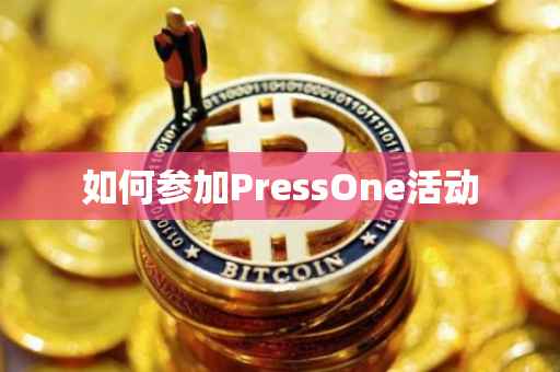 如何参加PressOne活动