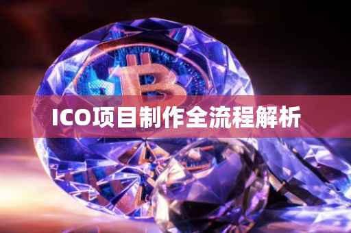 ICO项目制作全流程解析