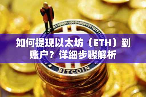如何提现以太坊(ETH)到账户?详细步骤解析