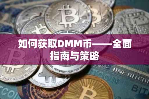 如何获取DMM币——全面指南与策略