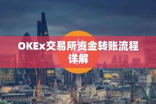 OKEx交易所资金转账流程详解
